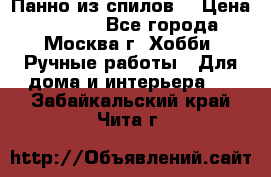 Панно из спилов. › Цена ­ 5 000 - Все города, Москва г. Хобби. Ручные работы » Для дома и интерьера   . Забайкальский край,Чита г.